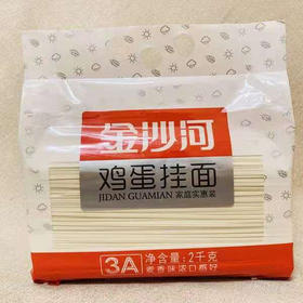 【9.9元/包】金沙河鸡蛋挂面2kg（0101107）