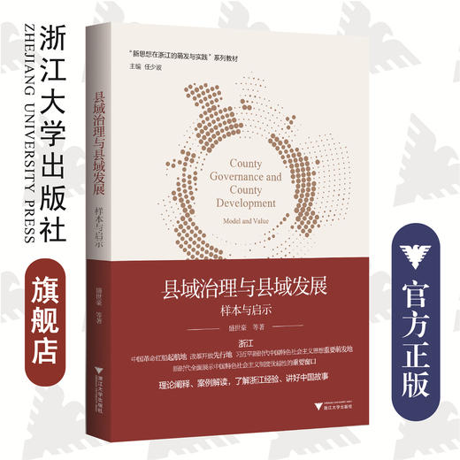 县域治理与县域发展：样本与启示(样本与启示新思想在浙江的萌发与实践系列教材)/盛世豪|编者:任少波|责编:黄娟琴/汪荣丽/浙江大学出版社 商品图0
