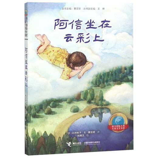 阿信坐在云彩上/接力国际大奖儿童文学书系 商品图0