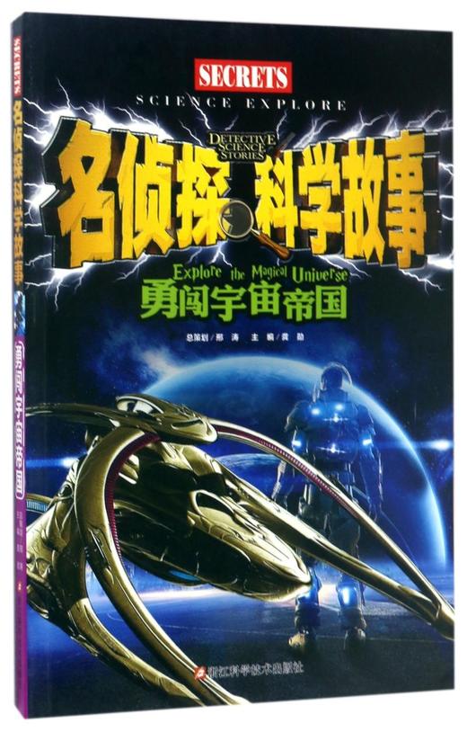 勇闯宇宙帝国/名侦探科学故事 商品图0