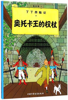 奥托卡王的权杖/丁丁历险记
