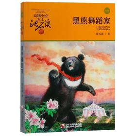 黑熊舞蹈家(升级版)/动物小说大王沈石溪品藏书系