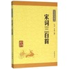 宋词三百首/中华经典藏书 商品缩略图0