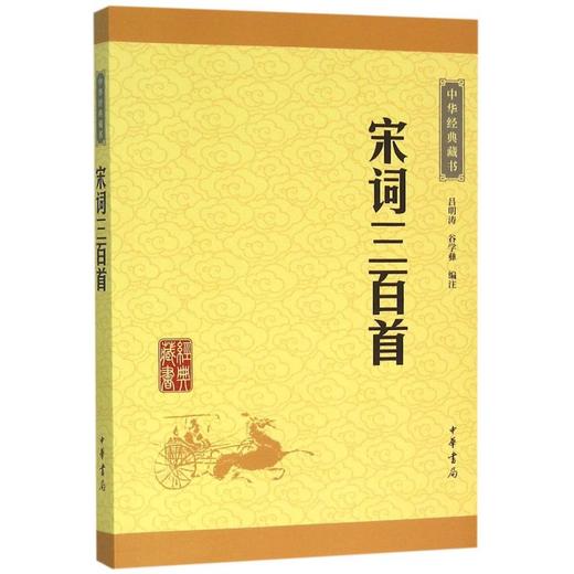 宋词三百首/中华经典藏书 商品图0