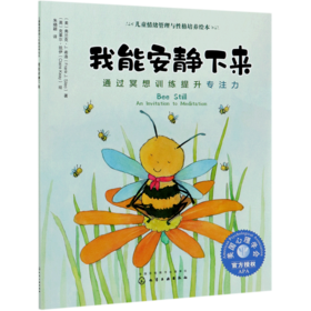 我能安静下来(通过冥想训练提升专注力)/儿童情绪管理与性格培养绘本