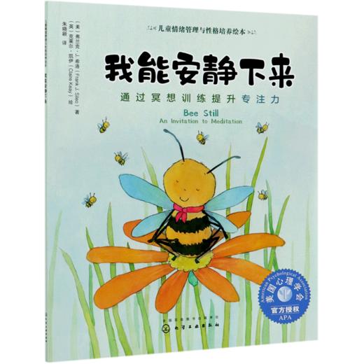 我能安静下来(通过冥想训练提升专注力)/儿童情绪管理与性格培养绘本 商品图0