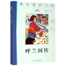 呼兰河传/课本里的大师