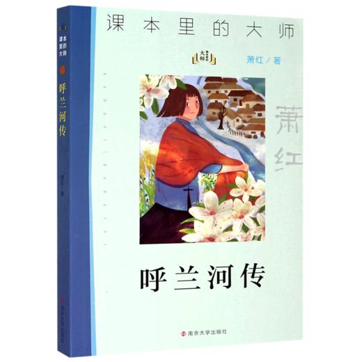 呼兰河传/课本里的大师 商品图0