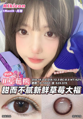 【月抛】草莓熊kikicon | 小直径14.0 ，着色13.3 | 【同品牌多副更划算，选款色板在详情页哦！】粉色美瞳