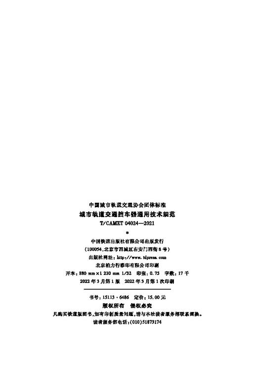 15113.6486 城市轨道交通挡车器通用技术规范（T/CAMET 04024—2021） 商品图1