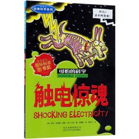 触电惊魂(新修订)/经典科学系列/可怕的科学
