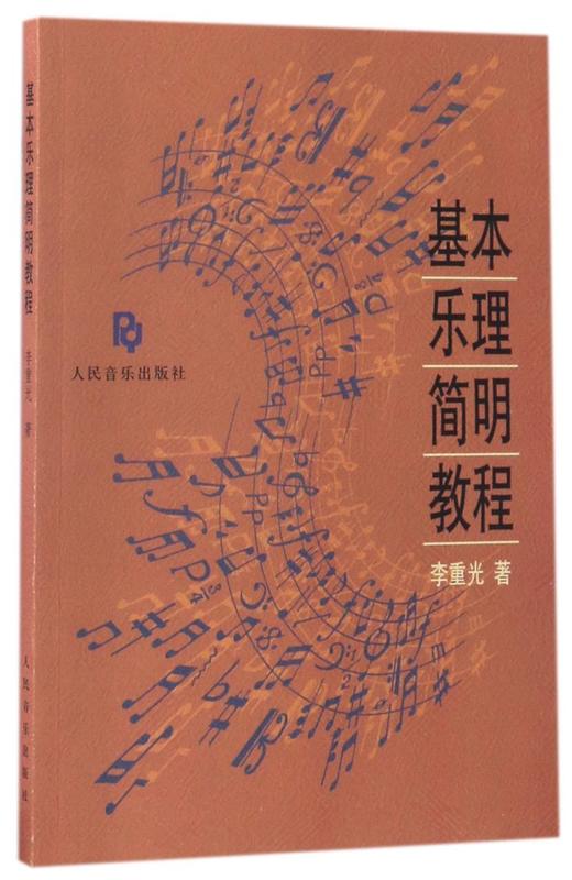 基本乐理简明教程 商品图0