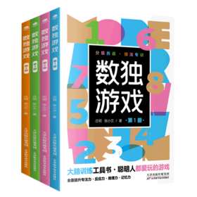 数独游戏(共4册)