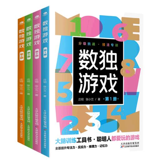 数独游戏(共4册) 商品图0