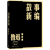 故事新编/鲁迅作品单行本 商品缩略图0
