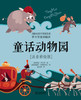 童话动物园(注音彩绘版) 商品缩略图1