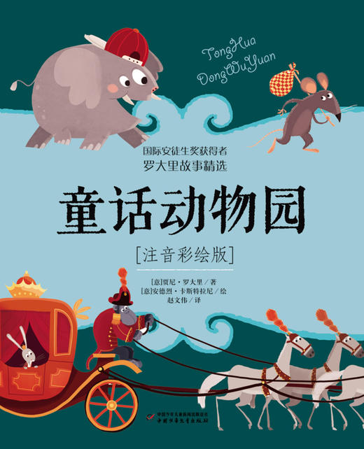 童话动物园(注音彩绘版) 商品图1