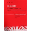 布格缪勒25首钢琴简易进阶练习曲(作品100) 商品缩略图0