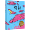 鳄踪(新版)/中国动物文学大系 商品缩略图0