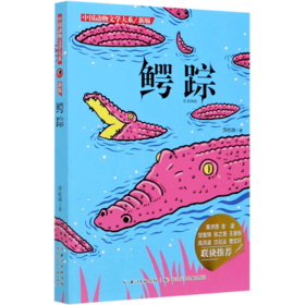 鳄踪(新版)/中国动物文学大系