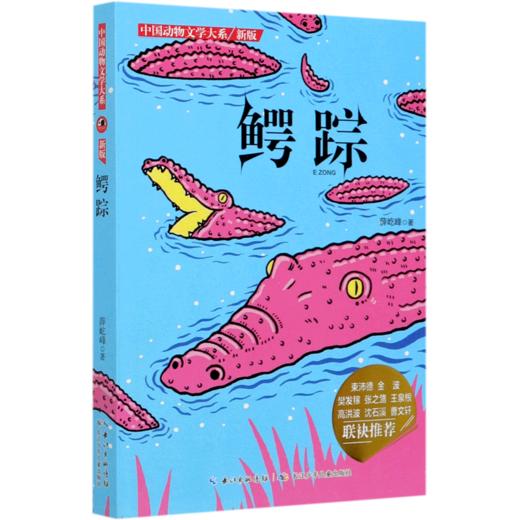 鳄踪(新版)/中国动物文学大系 商品图0