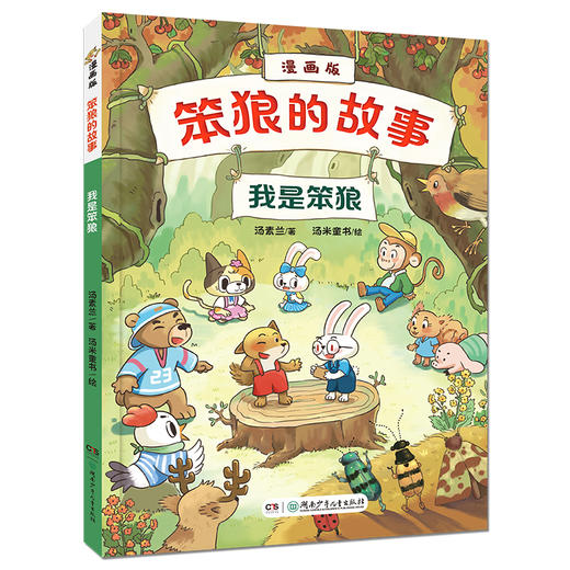 笨狼的故事 漫画版(全3册) 商品图2