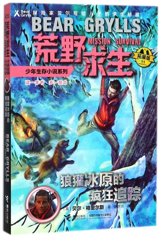 狼獾冰原的疯狂追踪(拓展版)/荒野求生少年生存小说系列 商品图0