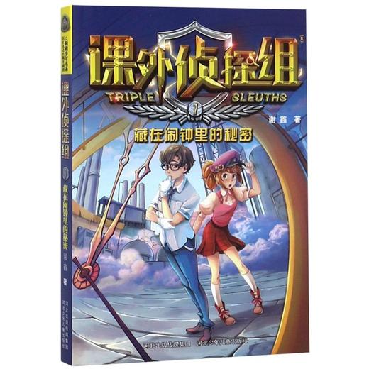 课外侦探组(1藏在闹钟里的秘密) 商品图0