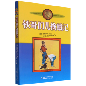 铁哥们儿擒贼记(美绘版)/林格伦作品选集