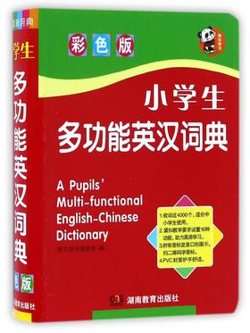 小学生多功能英汉词典(彩色版)