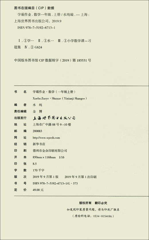 学霸作业 一年级上册/1年级第一学期 数学 含测试卷 与上海版教材配套教辅 商品图1