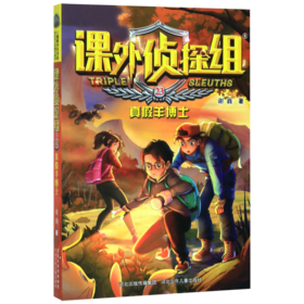 课外侦探组(23真假羊博士)