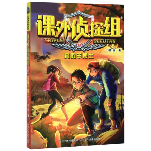 课外侦探组(23真假羊博士) 商品图0