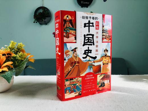 《给孩子看的彩绘中国史》全6册  大字注音 历史启蒙从这套书开始 商品图5