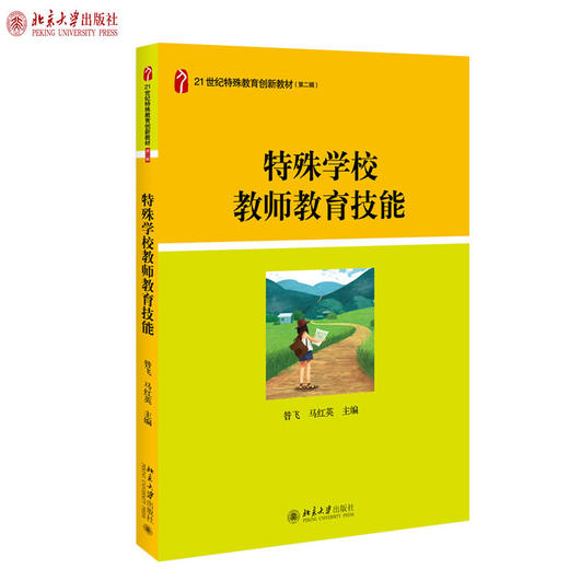 特殊学校教师教育技能 昝飞 马红英 著 21世纪特殊教育创新教材 北京大学出版社官方旗舰店 商品图1