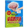 臭屁的大脑(新修订)/经典科学系列/可怕的科学 商品缩略图0