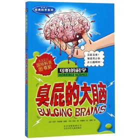 臭屁的大脑(新修订)/经典科学系列/可怕的科学