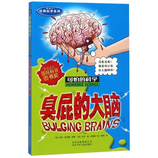 臭屁的大脑(新修订)/经典科学系列/可怕的科学 商品图0