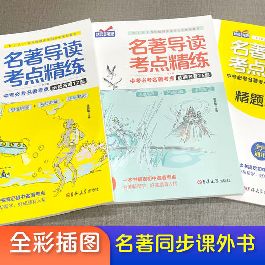 【11-16岁】《名著导读考点精炼》（共3册）7-9年级教材同步【提升学习】 商品图1