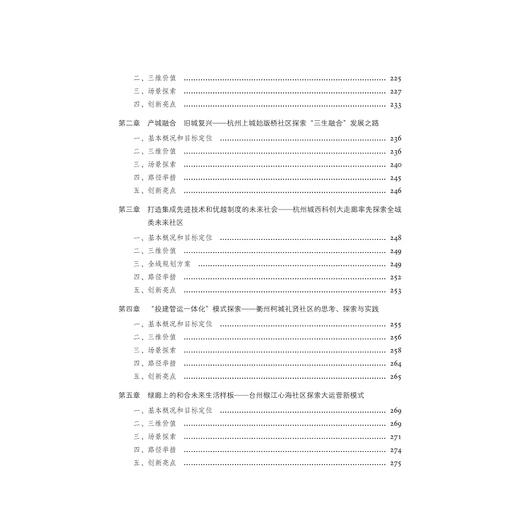 未来社区：浙江的理论与实践探索/孟刚|责编:吴伟伟/陈逸行/浙江大学出版社 商品图4