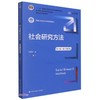 社会研究方法(第六版·数字教材版) 商品缩略图0