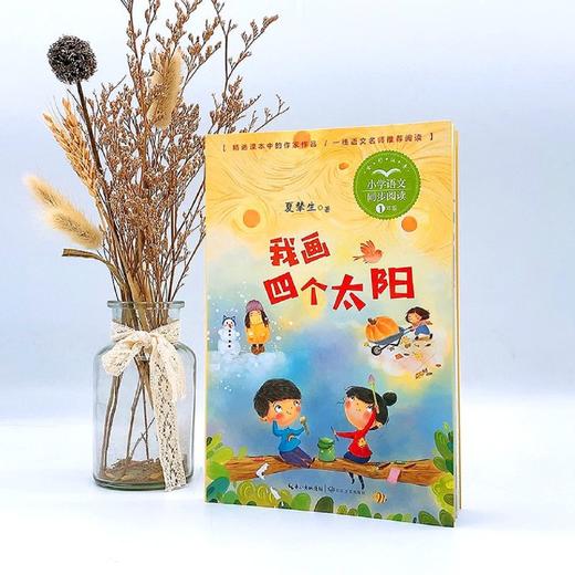 我画四个太阳(1年级全彩注音)/小学语文同步阅读 商品图4