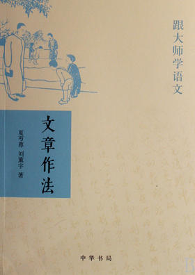 文章作法(跟大师学语文)