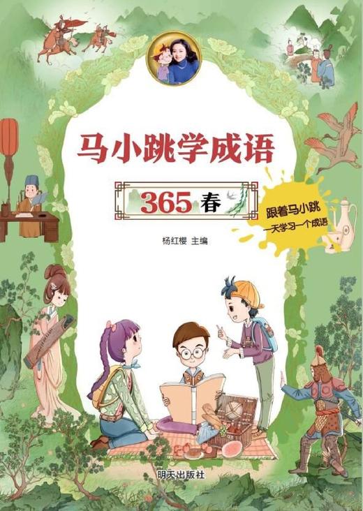 马小跳学成语365(春) 商品图1