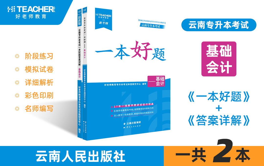 云南专升本一本好题（基础会计）现货速发