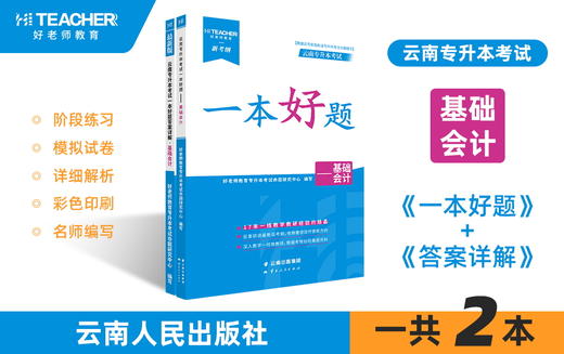 云南专升本一本好题（基础会计）现货速发 商品图0