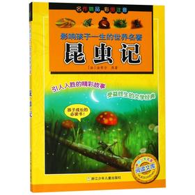 昆虫记(彩图注音)/影响孩子一生的世界名著/中国少年儿童阅读文库