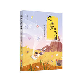 《小学生如何写好作文（梁晓声的写作课）》