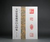 《文景堂鉴藏齐白石印集》——西泠印社出版社 商品缩略图0