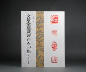 《文景堂鉴藏齐白石印集》——西泠印社出版社